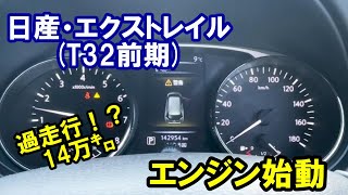 １４万キロの日産・エクストレイル(T32前期)エンジン始動