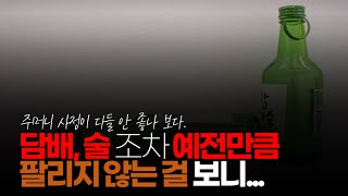 (※시청자댓글) 이상하다. 여기 경기도 성남인데 슈퍼, 편의점 하시는 점주님들이 담배, 술조차 예전만큼 팔리지 않는 걸 보니 경기가 안 좋아진 게 체감 된다고 말하시던데요.