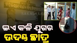 ଗଣେଶ ପୂଜା ଭଷାଣିରେ ଡିଜେକୁ ମନା କରିବାରୁ ସ୍କୁଲ ଗେଟ୍ ରେ ଶିକ୍ଷକ ଶିକ୍ଷୟିତ୍ରୀଙ୍କୁ ତାଲା ପକାଇ ଦେଲେ ଛାତ୍ର।