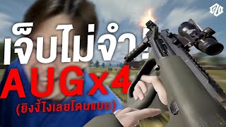 ใช้ AUGx4 แล้วมันจะทำไม! จะโดนแบนหรอ? | PUBG