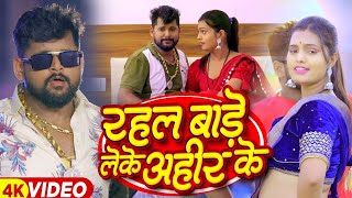 रहल बाड़े लेके अहीर के||rahal bade leke ahir ke||new bhojpuri song 2023||#khushi_kakkar||ahirain||