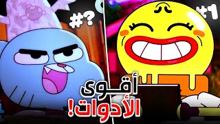 ايش هي اقوى اداة بعالم غامبول المدهش ؟ 🤔