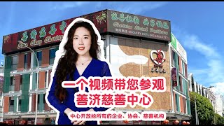 带您参观善济慈善中心 208 Geylang Road【新加坡慈善中心】【善济医社】【善济慈善中心】