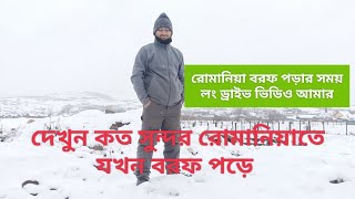 রোমানিয়া তুষারপাত দেখতে পাহাড় চূড়ায় লংড্রাইভে। Romania beautiful Winter video Tanjim Europe life