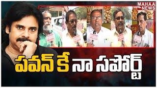 F2F: పవన్ కే నా సపోర్ట్ | Pitapuram Public Talk | Pawankalyan | Mahaa News