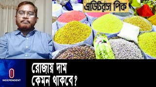 রোজার আগেই তেল, ছোলা, খেজুর ও ডালের দাম বাড়তি কেন? || Ramadan