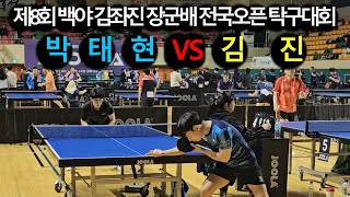 김진(3) VS 박태현(4)｜제8회 백야 김좌진장군배 전국오픈 탁구대회 남자 선~4부 단체전 32강