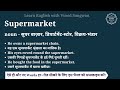 supermarket meaning in hindi supermarket ka matlab kya hota hai english vocabulary words