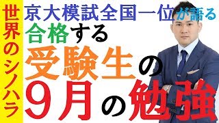 【受験生必見】合格をつかむ9月の勉強～合格する受験生の年間スケジュール～半年後の受験で結果を掴むために今スグやるべきこと【篠原好】