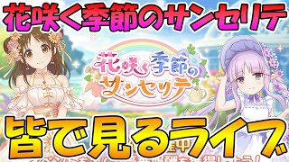 【プリコネR】プリコネオタクと見る、「花咲く季節のサンセリテ」【みんなで見るライブ】