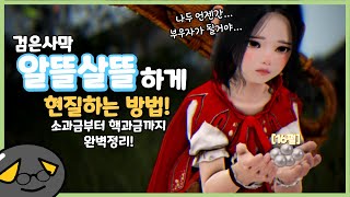 [검은사막] 소과금부터 핵과금까지! 효율적인 현질 가이드!