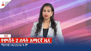 የምሽት 2 ሰዓት አማርኛ ዜና … ሚያዝያ 14/2016 ዓ.ም Etv | Ethiopia | News zena