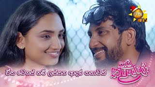 ඒක වෙනස් හරි ලස්සන ආදර කතාවක්