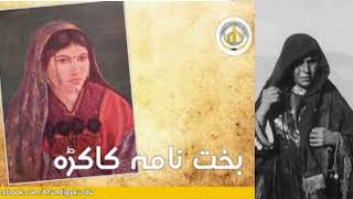 Bakht Nama Kakara| Pashtun Hero | بخت نامه کاکړه؛ پښتنه اتله: