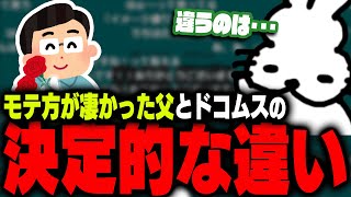 爆モテだった父とドコムスの決定的な違いを話すドコムス【ドコムス雑談切り抜き】