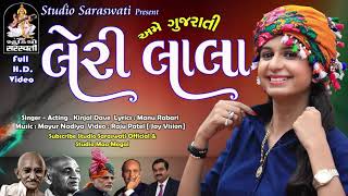 Leri Lal Gujarati songs hd Kinjal dave