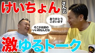 【コラボ後アフタートーク】けいちょんさんを困らせてしまいました。