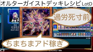 【遊戯王】オルターガイスト・デッキレシピと解説動画　レガシーオブザデュエリスト(LotD)