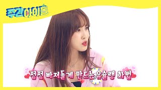 (ENG/JPN) [Weekly Idol] 이 구역 맛표현 최강자! 여자친구 유주의 맛 표현 퀴~즈★ l EP.414