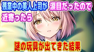 【2ch馴れ初め】残業中の美人上司が涙目だったので近寄ったら謎の玩具が出てきた結果【ゆっくり】