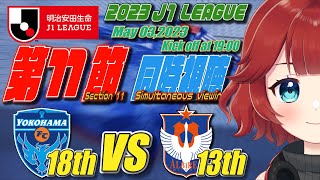 【スポーツ同時視聴】２０２３明治安田生命 #Ｊ１リーグ 第１１節 #横浜ＦＣ vs #アルビレックス新潟 【しむすクラウンチャンネル】