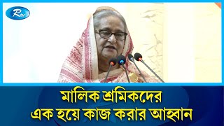 শ্রমিকদের ন্যায্য অধিকার থেকে বঞ্চিত করলে কাউকে ছাড় দেয়া হবে নাঃ প্রধানমন্ত্রী | PM | Rtv