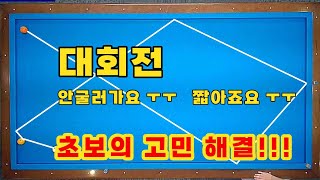 [언니당구 ep.21] 대회전(앞돌리기) 힘이 안나오시는분, 자꾸 짧아지시는 분~ 꼭 보세요~ 간단히 해결됩니다!!!!