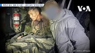 [VOA 뉴스] 북한군 병사 ‘생포 뒤 사망’… 훈련 없이 ‘무작정 투입’