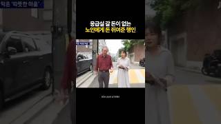 응급실 갈 돈이 없는 노인에게 돈 쥐여준 행인