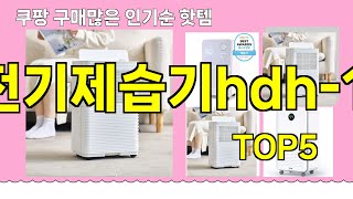 [한일전기제습기hdh-1225 추천]ㅣ쿠팡 구매 많은 핫템 한일전기제습기hdh-1225 BEST 5 추천해드립니다