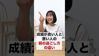 成績が良い人と悪い人の「朝の過ごし方」の違い #shorts