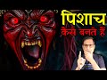 पिशाच कैसे बनते हैं 😱😱 | Pishach Horror Story | Puneet Bhai