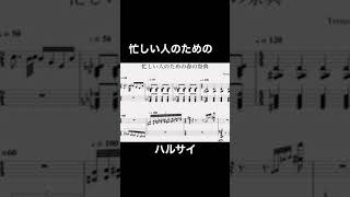 忙しい人のための春の祭典