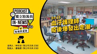 獨立特派員Podcast｜特派員聊天室｜EP.15血汗護理師，疫後爆發出走潮｜公視 20231012