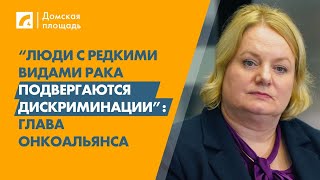 “Люди с редкими видами рака подвергаются дискриминации”: глава Онкоальянса | «Домская площадь» ЛР4