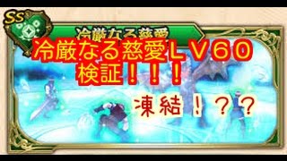 【ドラプロ】新マギ！！冷厳なる慈愛ＬＶ６０検証してみた(*'ω'*)☆凍結！！？？ｗｗ