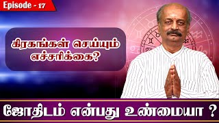 கிரகங்கள் செய்யும் எச்சரிக்கை? | Jothidam Enbathu Unmaiya | Is Astrology Real | Srirangam Ravi