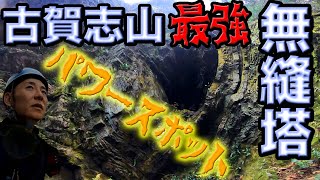 【古賀志山】最強パワースポット無縫塔を求めて…主稜線からのアタック！