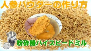 [野菜粉]人参パウダーの作り方