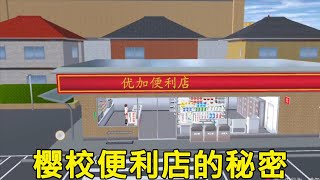 樱花校园便利店不为人知的秘密：营业员为什么不肯换衣服？他的背后究竟有什么秘密？