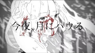 今夜、月にハウる feat.音街ウナ【ボカロオリジナル曲】