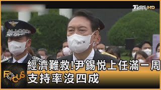 經濟難救!尹錫悅上任滿一周年 支持率沒四成｜方念華｜FOCUS全球新聞 20230509@tvbsfocus