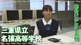 【ハイスクールパレット】三重県立名張高等学校 生まれ変わる4つの新系列？(2/4)