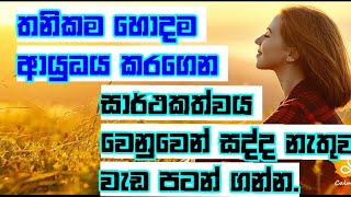 තනිකම ජීවිතයට අශිර්වාදයක් කරගන්න.mantalhelth,gr motivation