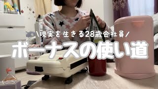 【全て値上げのせい】アラサーOLのボーナスの使い道😳|お金を使うのが怖くなってきた28歳😨|一人暮らし.会社員.都内在住.貯金.節約.寸志