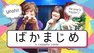 【全部声だけ】Creepy Nuts×Ayase×幾田りら / ばかまじめ アカペラcover