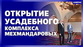 Президент и первая леди приняли участие в открытии усадебного комплекса Мехмандаровых в Шуше