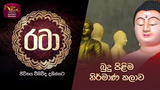 Rataa | රටා | බුදු පිළිම කලාව | 2023-01-07 | Rupavahini