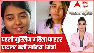 UP की बेटी की ऊंची उड़ान, देश की पहली मुस्लिम महिला फाइटर पायलट बनीं सानिया मिर्जा