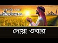 মন জুড়ানো কন্ঠে সকাল বেলার দোয়া morning dua recited by omar hisham al arabi